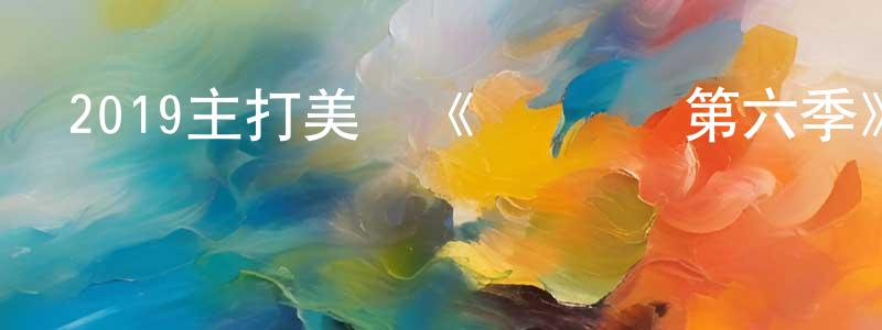 包曉玲發布2019主打美劇《閃電俠 第六季》更新第19集[中英雙字]迅雷下載_深夜電影